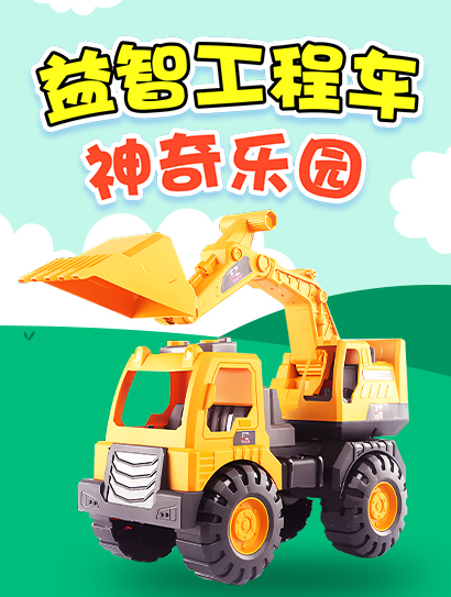益智工程车神奇乐园封面图