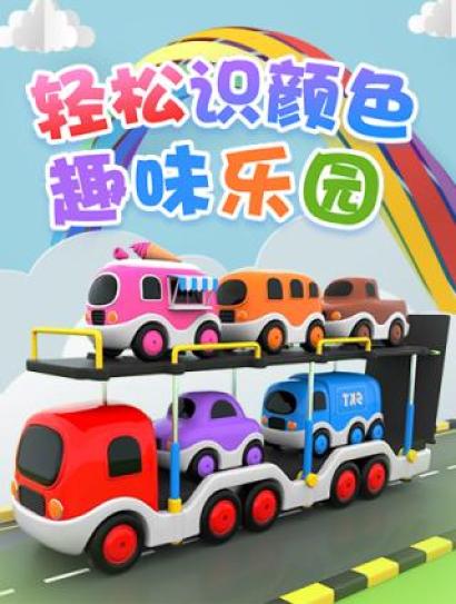 轻松识颜色趣味乐园