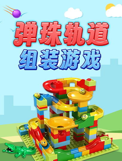 弹珠轨道组装游戏封面图