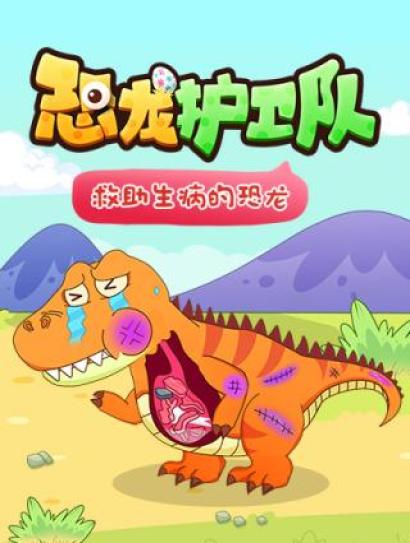 恐龙护卫队：救助生病的恐龙封面图