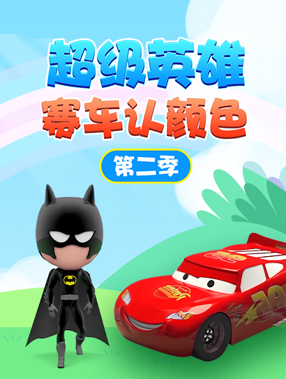 超级英雄赛车认颜色 第二季封面图