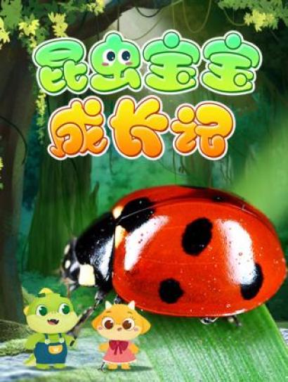 昆虫宝宝成长记封面图