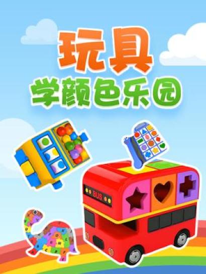 玩具学颜色乐园封面图