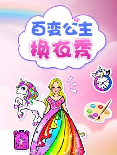 百变公主换衣秀