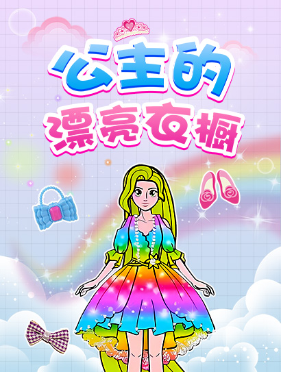 公主的漂亮衣橱