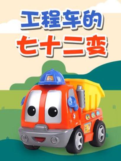 工程车的七十二变封面图