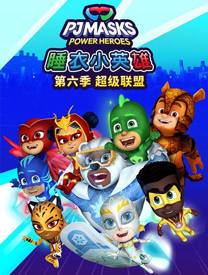 睡衣小英雄 第六季 超级联盟封面图