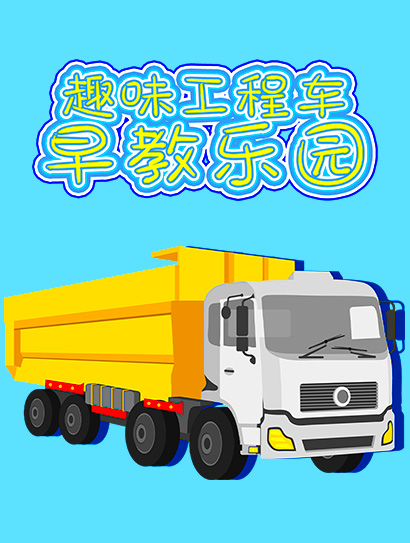 趣味工程车早教乐园封面图
