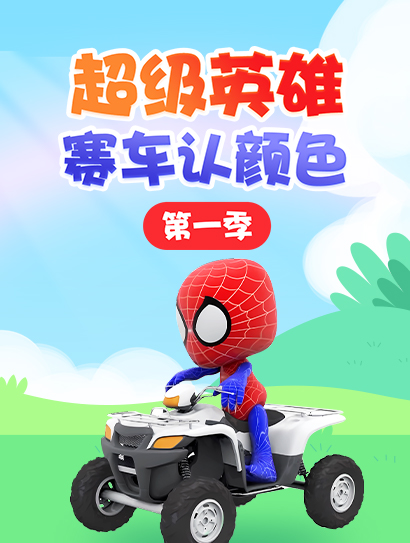 超级英雄赛车认颜色 第一季封面图