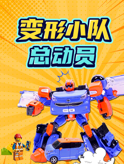 变形小队总动员封面图