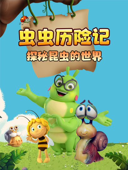 虫虫历险记
