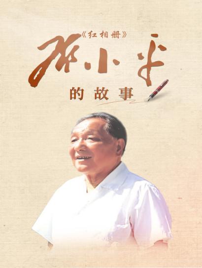 红相册 邓小平的故事