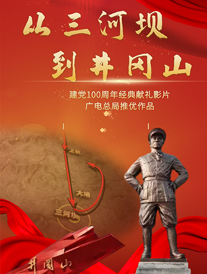 从三河坝到井冈山封面图