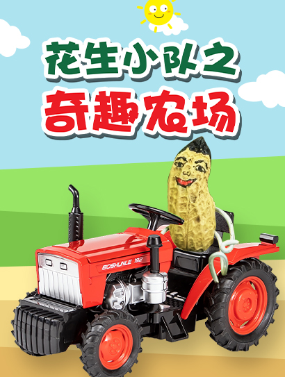 花生小队之奇趣农场封面图