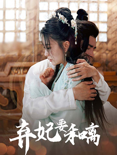 弃妃要和离封面图