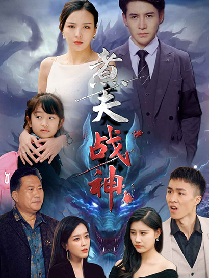 煮夫战神封面图