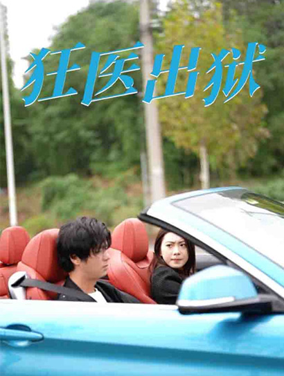 狂医出狱封面图