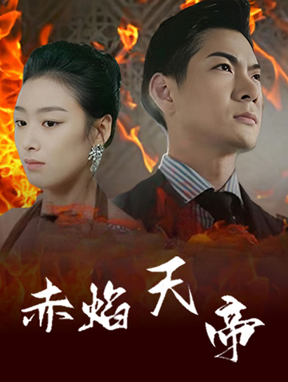 赤焰天帝封面图