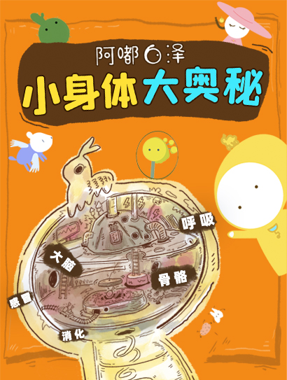 阿嘟白泽 小身体大奥秘