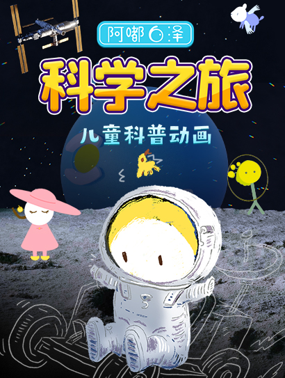 阿嘟白泽 科学之旅封面图