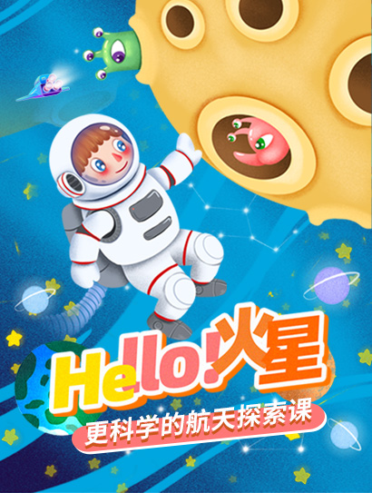 Hello！火星 更科学的航天探索课封面图