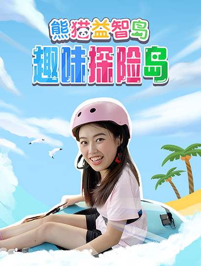 熊猫益智岛：趣味探险岛封面图