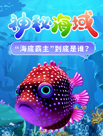 神秘海域 解锁未知的海底世界