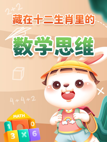 藏在十二生肖里的数学思维封面图