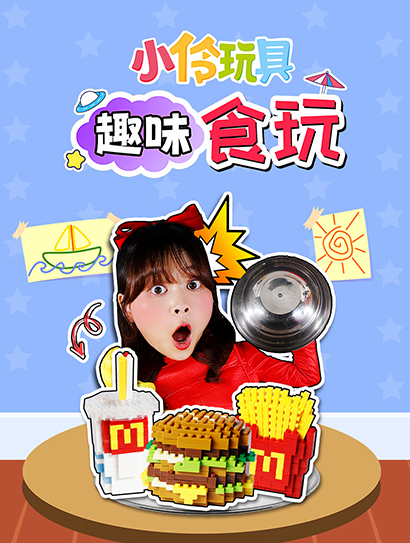 小伶玩具趣味食玩封面图