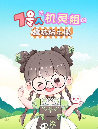 7号人与机灵姐的趣味粘土课封面图