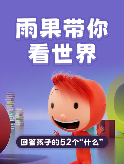 雨果带你看世界 回答孩子的52个“什么”封面图