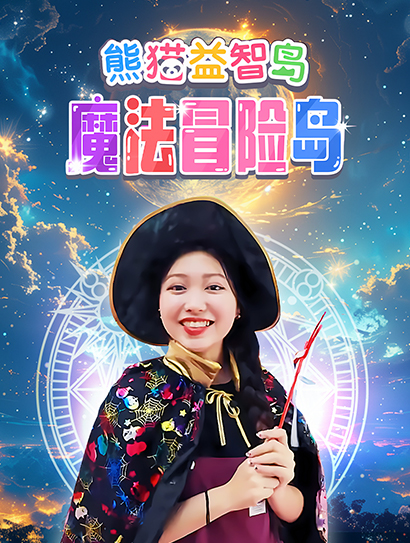 熊猫益智岛：魔法冒险岛封面图