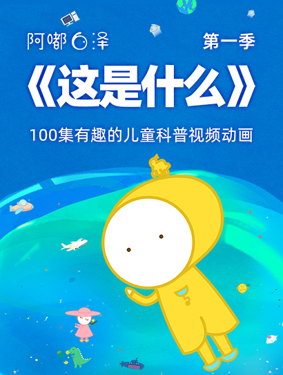 阿嘟白泽 儿童科学启蒙动画封面图