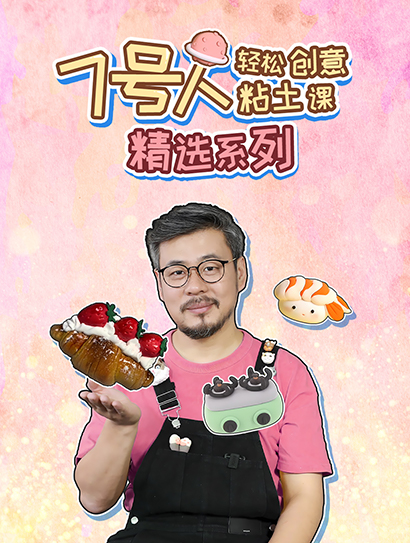 7号人轻松粘土创意课精选系列封面图