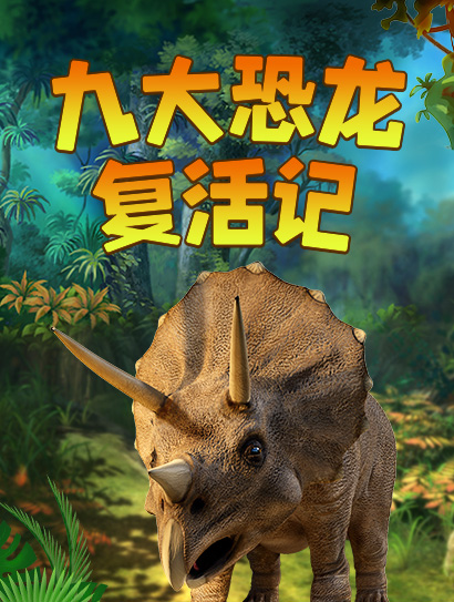 星球保卫战 寻找九大守护恐龙封面图