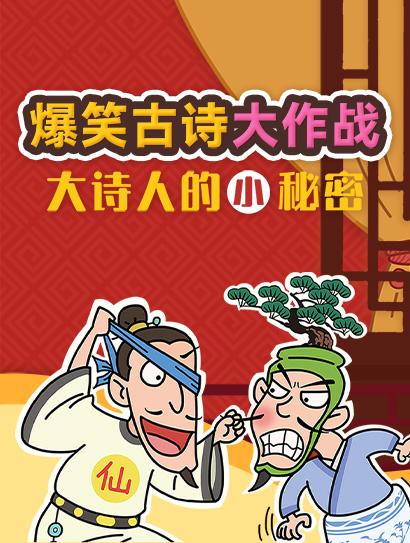 爆笑古诗大作战封面图