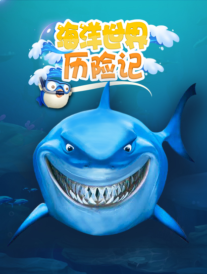 海洋世界历险记