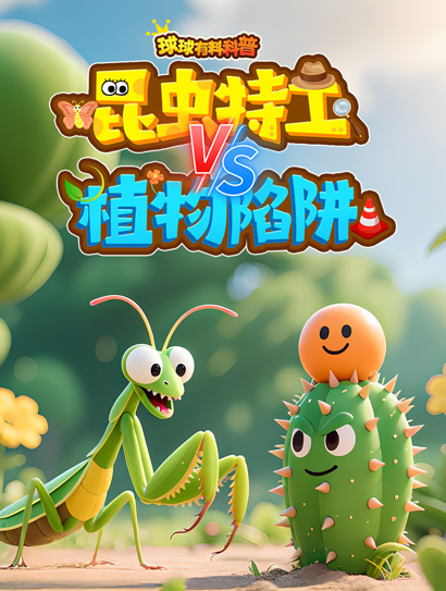 球球有料科普：昆虫特工vs植物陷阱封面图