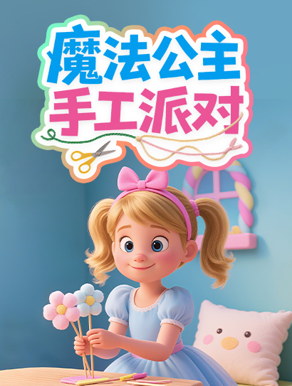 魔法公主手工派对封面图