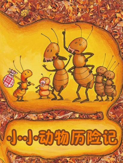 小小动物历险记（普通话）封面图