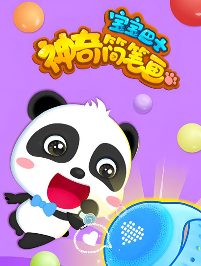 宝宝巴士之神奇简笔画封面图