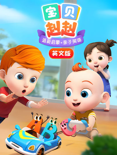 宝贝赳赳（英文版）