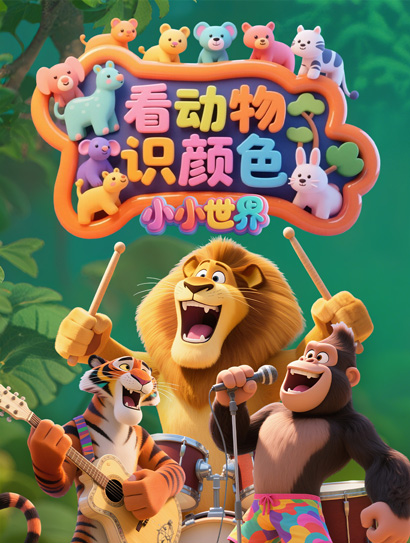 小小世界：看动物识颜色封面图