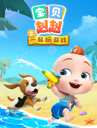 宝贝赳赳之一起玩游戏