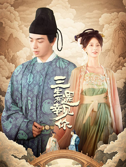 三生有幸遇见你封面图
