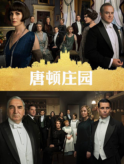 唐顿庄园（普通话版）封面图