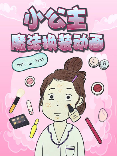 小公主魔法换装动画封面图