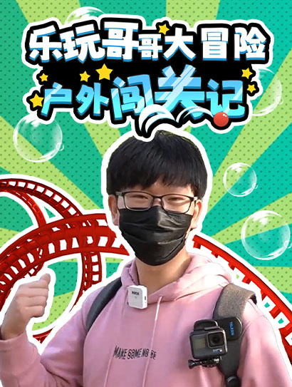 乐玩哥哥大冒险户外闯关记封面图