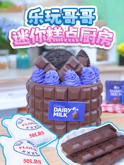 乐玩哥哥迷你糕点厨房封面图