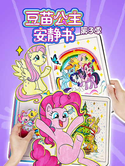 豆苗公主安静书 第三季封面图